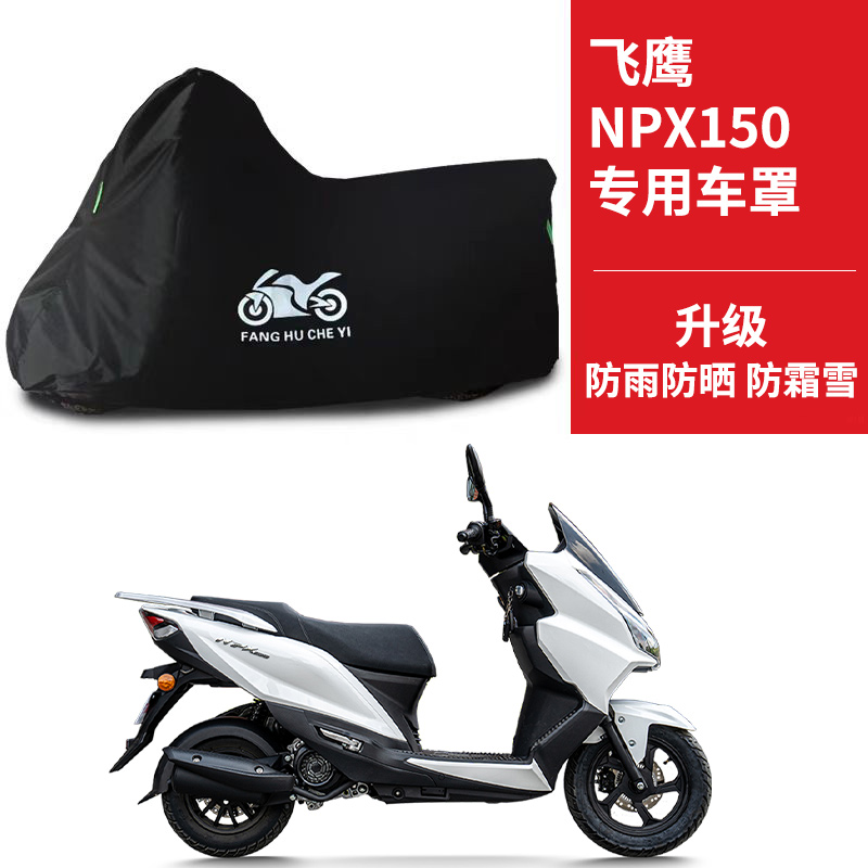 适用飞鹰NPX150踏板摩托车防晒防雨雪车衣车罩加厚防尘罩全包