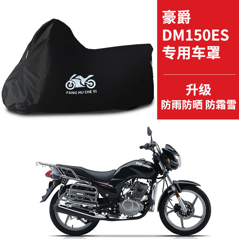 豪爵翼爽DM150ES摩托车专用车衣防雨水防晒加厚牛津布防风尘车罩