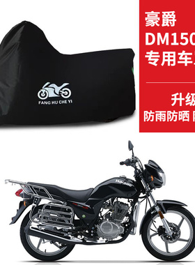 豪爵翼爽DM150ES摩托车专用车衣防雨水防晒加厚牛津布防风尘车罩