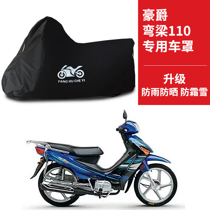 适用豪爵弯梁110摩托车防雨水防晒加厚遮阳防风尘牛津布车衣车罩