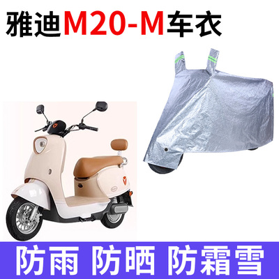 适用雅迪M20-M电动车车衣YD600DQT-37A防晒防雨罩加厚防尘车罩套