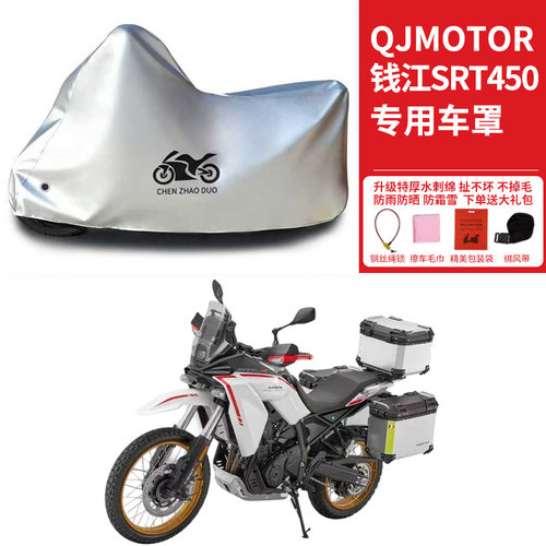 QJMOTOR钱江SRT450车衣防雨防晒加厚防尘防水雨罩遮阳摩托车罩