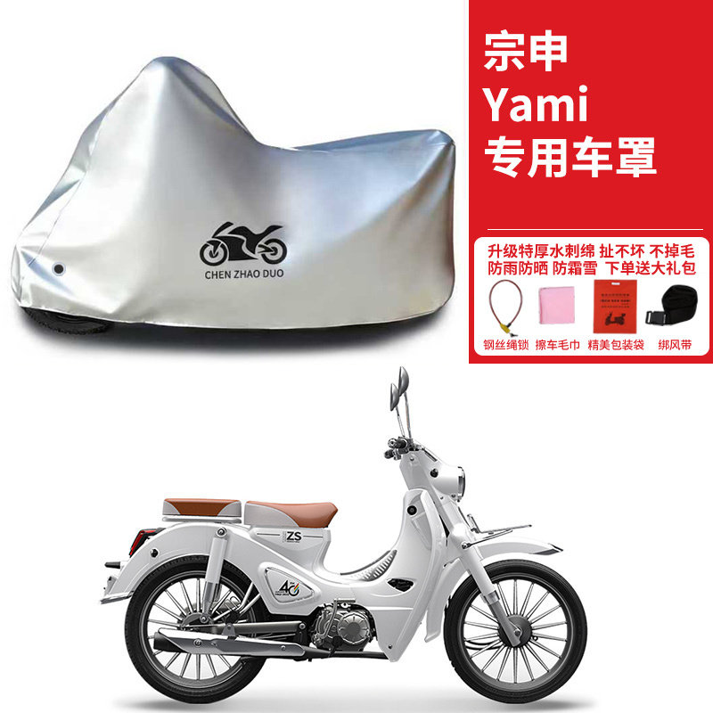宗申Yami弯梁摩托车专用防雨防晒加厚遮阳遮水防风尘防雪车衣车罩