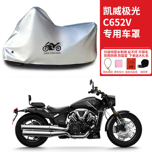 适用凯威极光C652V摩托车车衣防晒防雨雪防风尘加厚遮阳太子车罩