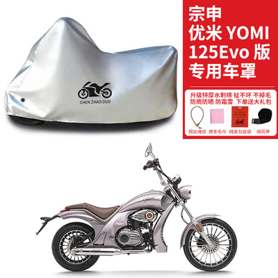 适用宗申YOMI优米125Evo摩托车车衣防雨水防晒遮阳防灰尘加厚车罩
