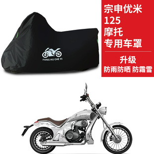 适用宗申优米125摩托车车衣防雨水防晒防霜雪防风尘牛津布车罩套