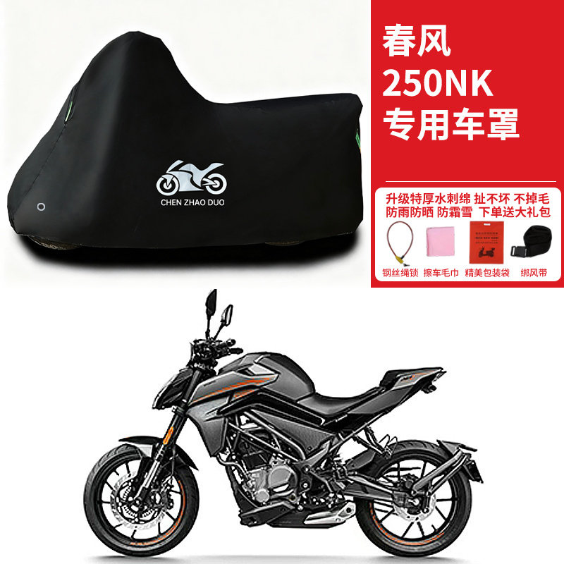 春风250NK街车摩托车专用防雨水防晒防雪加厚遮阳防风尘车衣车罩