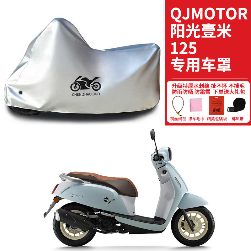 适用QJMOTOR钱江壹米阳光125摩托车车衣防雨防晒加厚遮阳防尘车罩