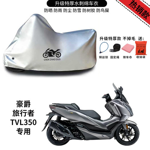 适用豪爵旅行者TVL350踏板摩托车车衣防晒防雨防风尘加厚遮阳车罩