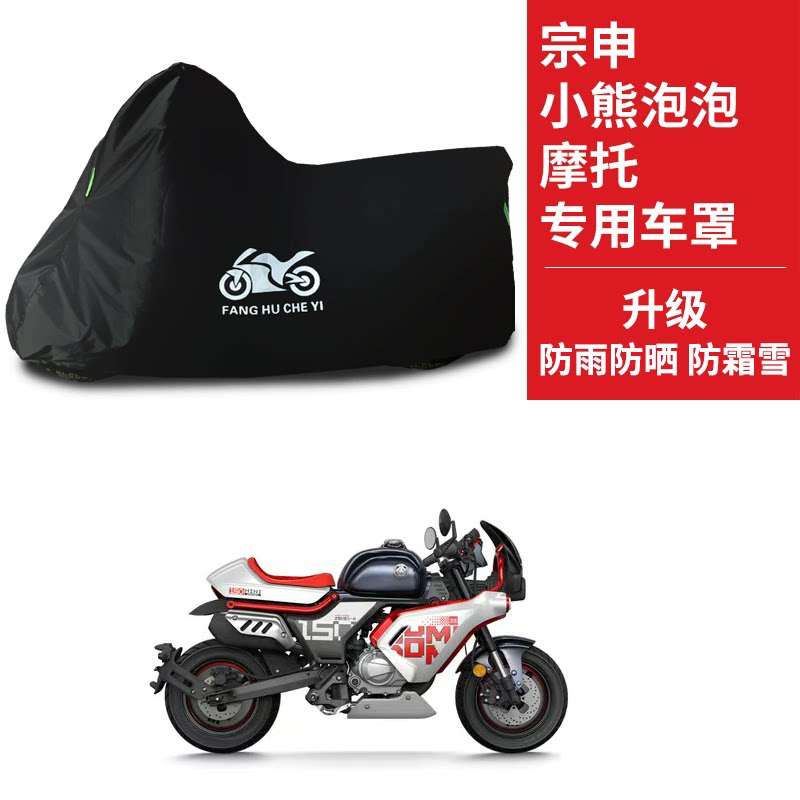 适用宗申小熊 墩墩摩托车车衣防雨防晒防风加厚遮阳牛津布车罩套