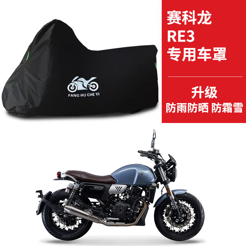 赛科龙RE3摩托车专用防雨水防晒加厚遮阳防尘牛津布车衣车罩车套