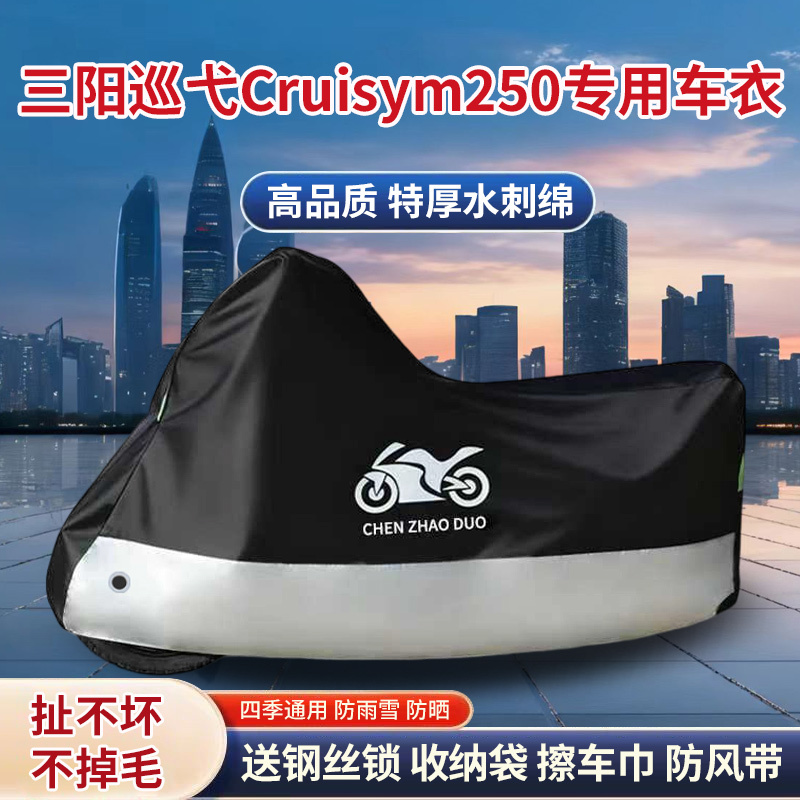 适用SYM三阳巡弋Cruisym250踏板摩托车车罩防雨雪防晒车衣防尘罩
