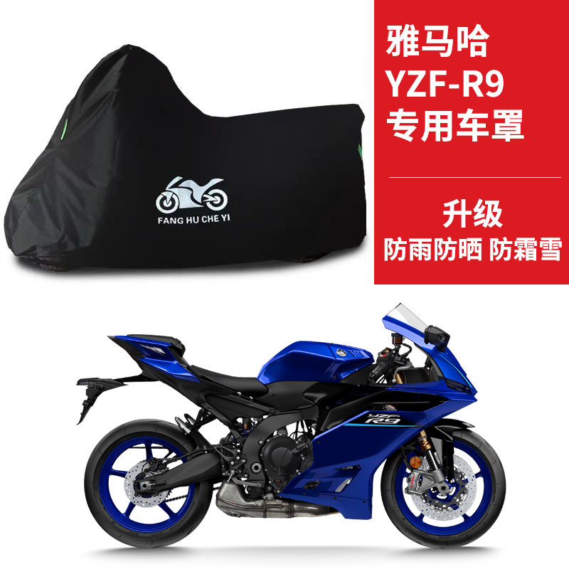 适用雅马哈YZF-R9摩托车车衣防晒防雨水防风尘牛津布遮阳跑车车罩
