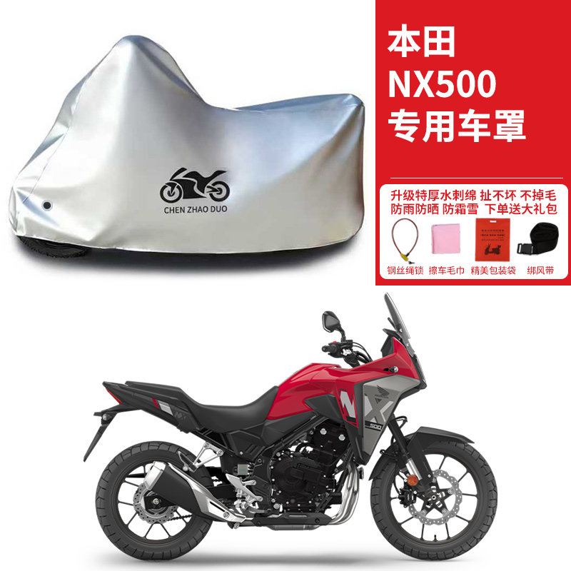 本田 NX500拉力摩托车专用防雨水防晒防风尘车衣车罩加厚盖布全包