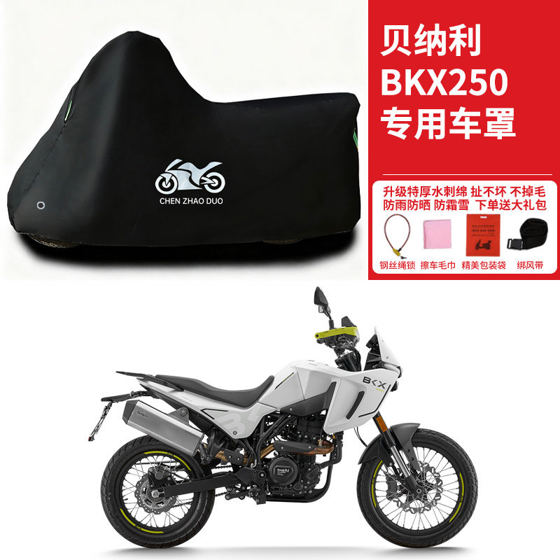 适用贝纳利BKX250拉力摩托车防雨水防晒防霜雪加厚遮阳车衣车罩套