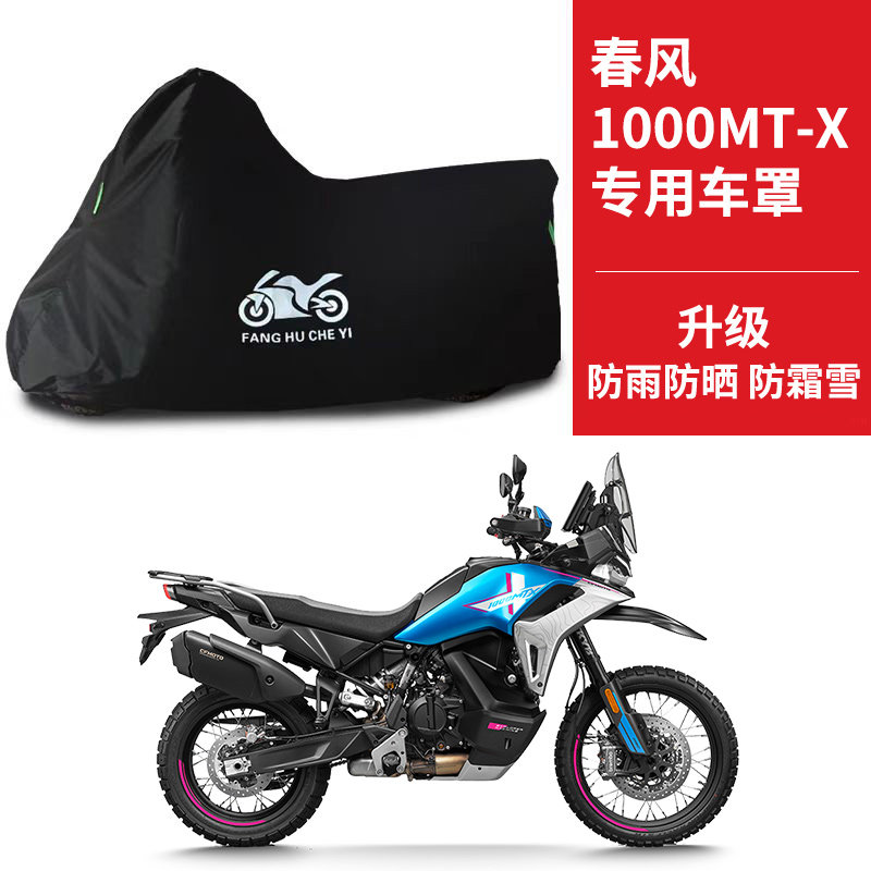 适用春风1000MT-X拉力摩托车防雨水防晒防雪遮阳防风尘车衣车罩