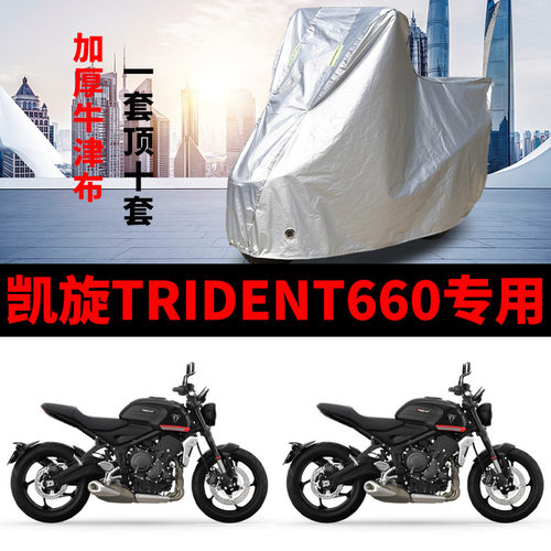 凯旋Trident660摩托车专用防雨防晒加厚遮阳防尘牛津布车衣车罩套