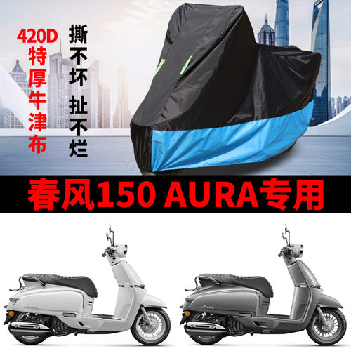 适用春风150 AURA踏板摩托车防雨水防晒防雪牛津布防风尘车衣车罩