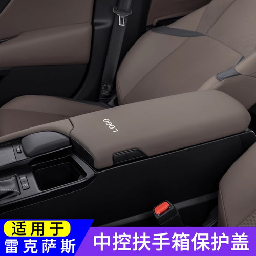 雷克萨斯es扶手箱保护盖