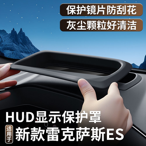 适用全新26款雷克萨斯ES300h抬头显示保护罩改装仪表台HUD防护罩