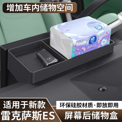 适用全新26款雷克萨斯ES300h屏幕后储物盒改装内饰收纳置物硅胶