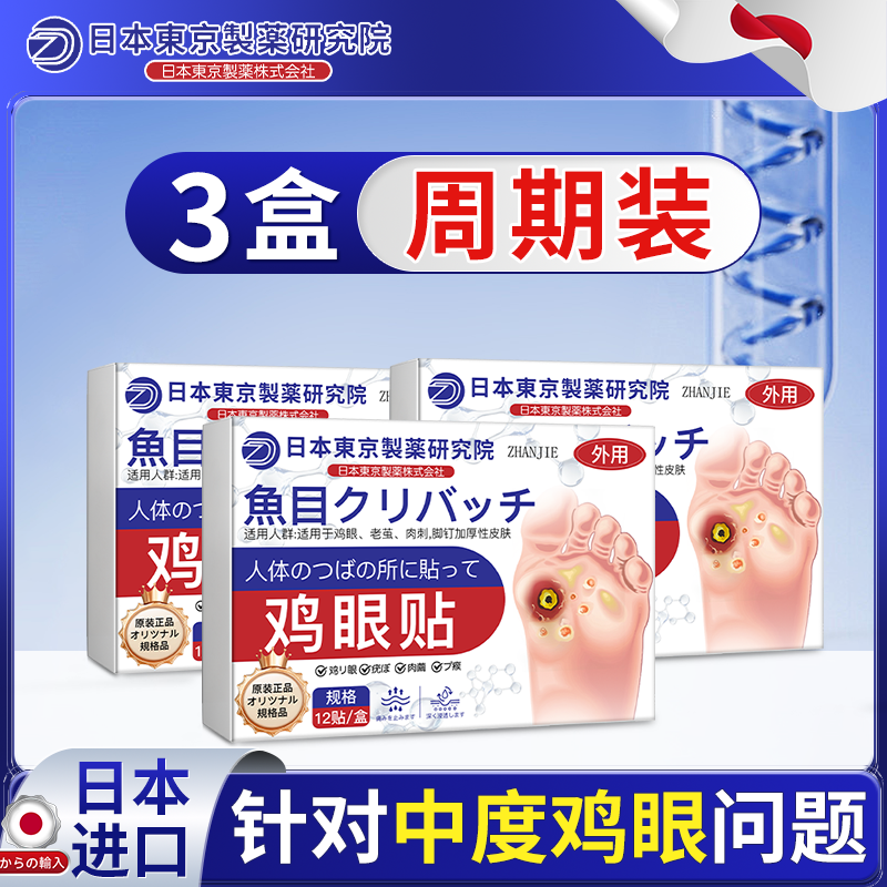日本鸡贴膏脚眼去除脚底手上肉刺老茧专用跖贴根手部足部药眼鸡,保健用品,足部健康,淘宝优惠券,粉丝福利购,淘宝优惠卷