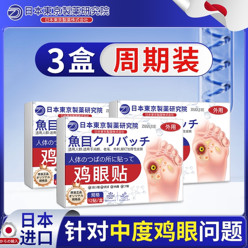 【日本进口医疗技术】专攻鸡眼贴
