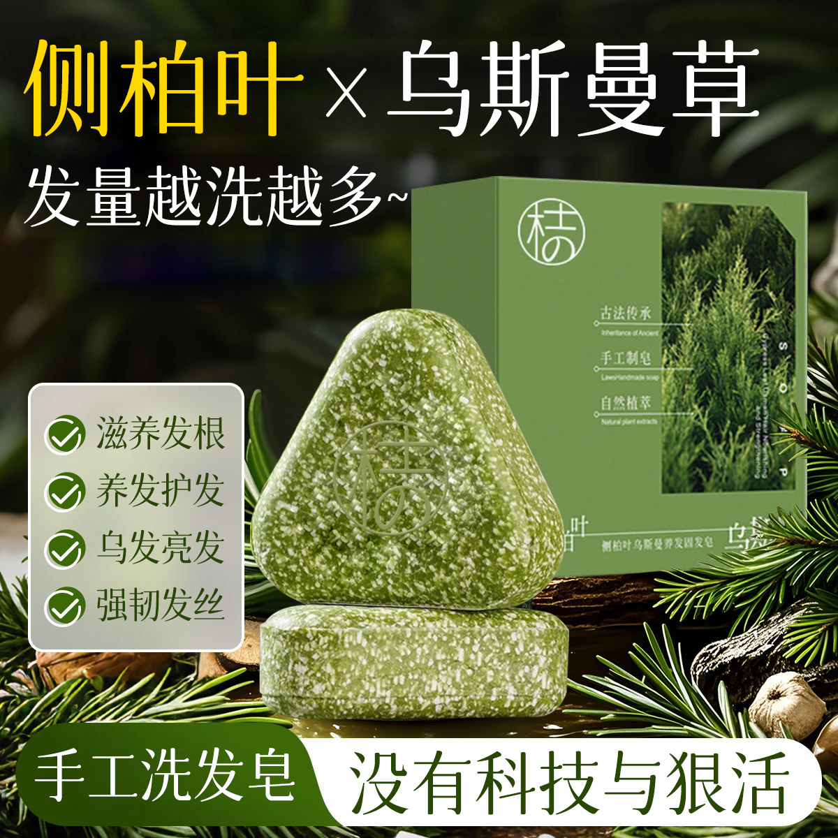 纯天然侧柏叶洗发皂新疆乌斯曼草中药何首乌手工水防断发控油去屑