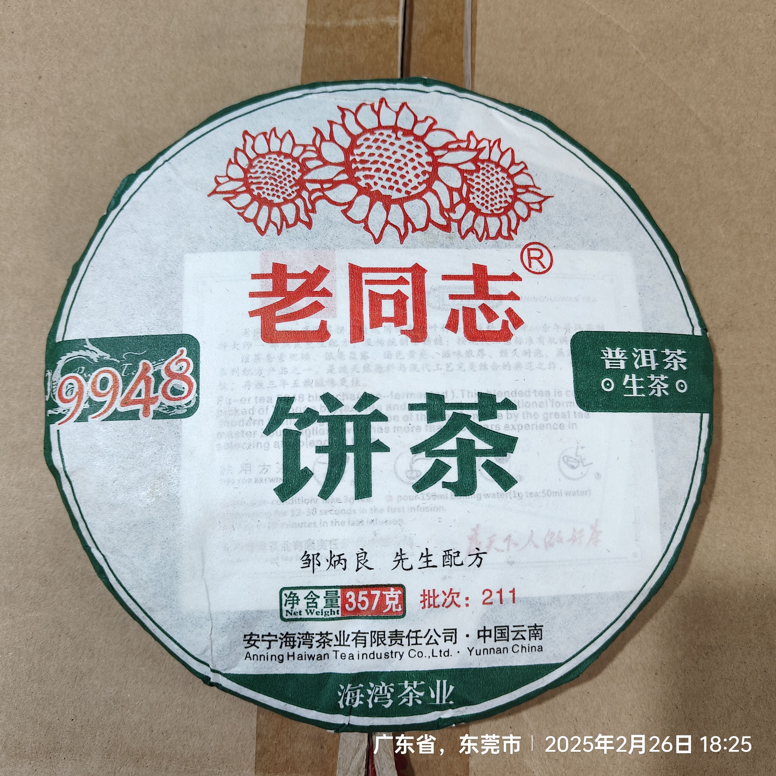 老同志普洱茶9948生茶2021年211批次357克