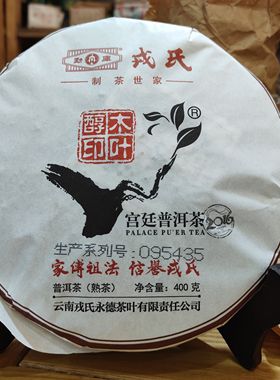 2016年勐库戎氏木叶醇印宫廷熟茶普洱熟茶400克/片永德熟茶