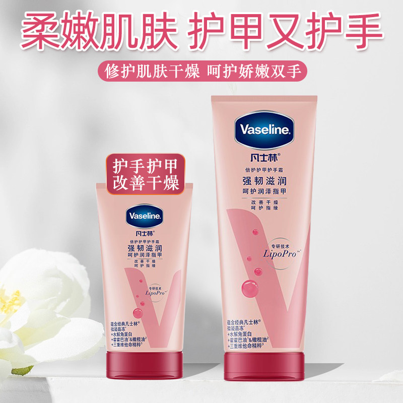 凡士林倍护护甲润手霜滋润保湿