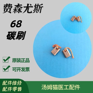 费森68号碳刷4008血透机碳刷Fresenius除气泵流量泵碳刷进口原装