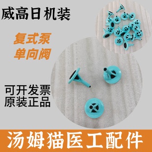 威高日机装复式泵单向阀配件血液透析机原装正品全新复式泵单向阀