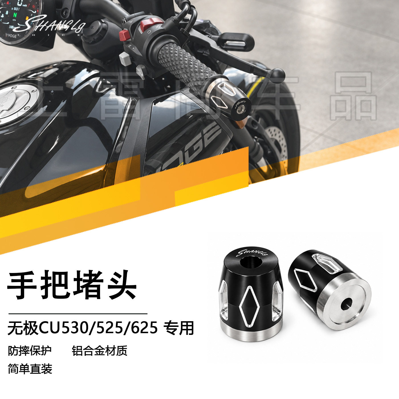 无极CU530/625/525 摩托车改装手把堵头车把手平衡块防摔堵头无损