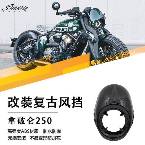 拿破仑250改装复古猪头罩前风挡