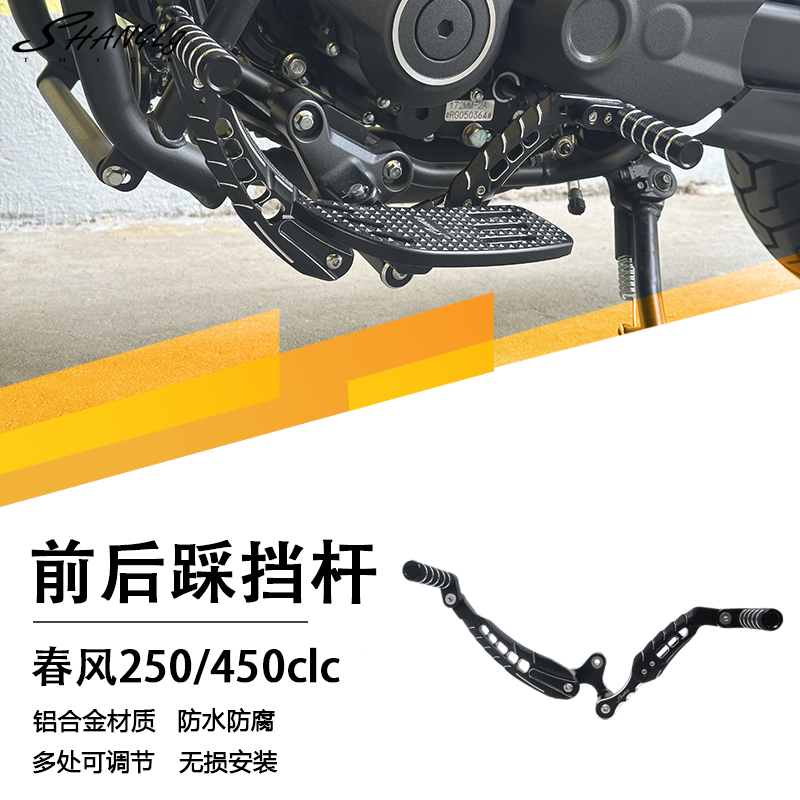 春风250/450clc改装前后踩换挡