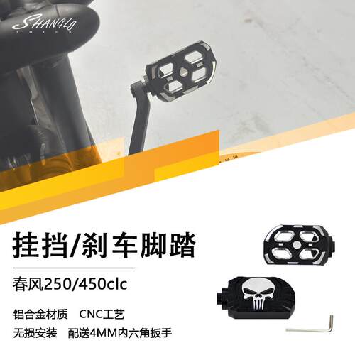 春风250/450clc加大脚刹挂挡无损