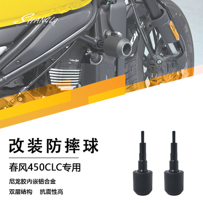 春风450CLC防摔球车身防摔护杠
