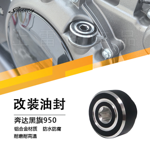 奔达黑旗950 摩托车改装配件离合盖油封机油螺丝盖铝合金材质无损