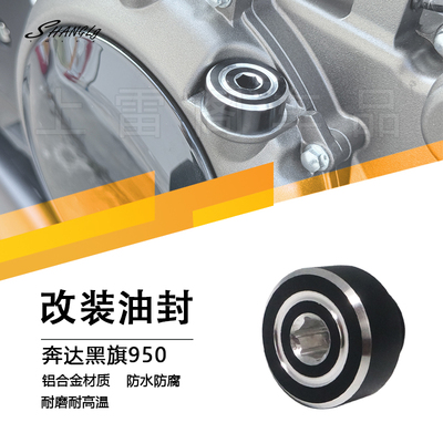 黑旗950配件离合盖油封机螺丝盖