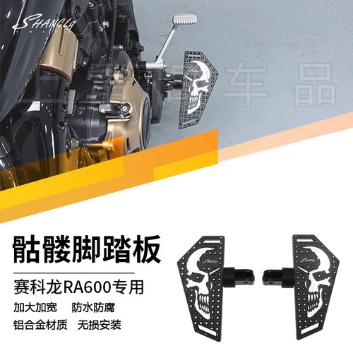 RA600改装复古骷髅脚踏板