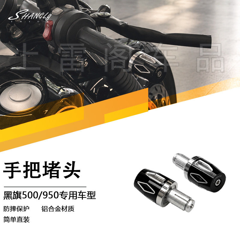 黑旗500/950 摩托车改装手把堵头巡航车车把手平衡块防摔堵头无损