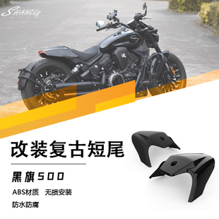 奔达黑旗500改装短尾套件分体后泥板后盾一体式集成尾灯牌照支架