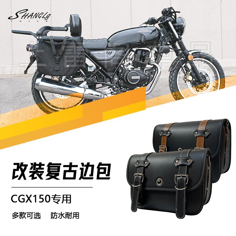 本田CGX150改装复古边包侧包