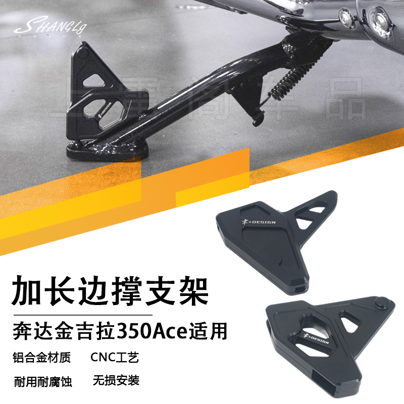 金吉拉350ACE版专用支撑延长杆