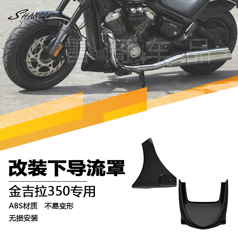 金吉拉350改装下导流罩装饰护罩