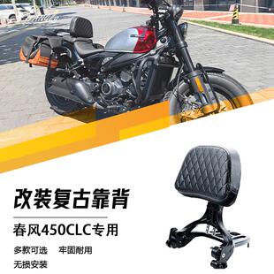 春风450CLC改装后靠背折叠靠背配件腰靠尾垫后货架摩托车改装配件
