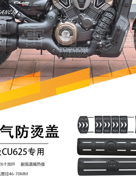 无极CU625改装蛇骨拼接排气防烫套件尾段防烫盖隔热罩保护壳无损