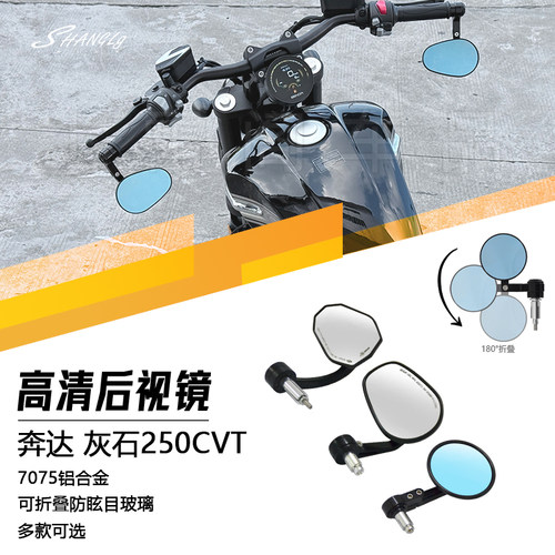 灰石250CVT改装高清后视镜长椭圆倒车镜高清防雾大视野铝合金无损
