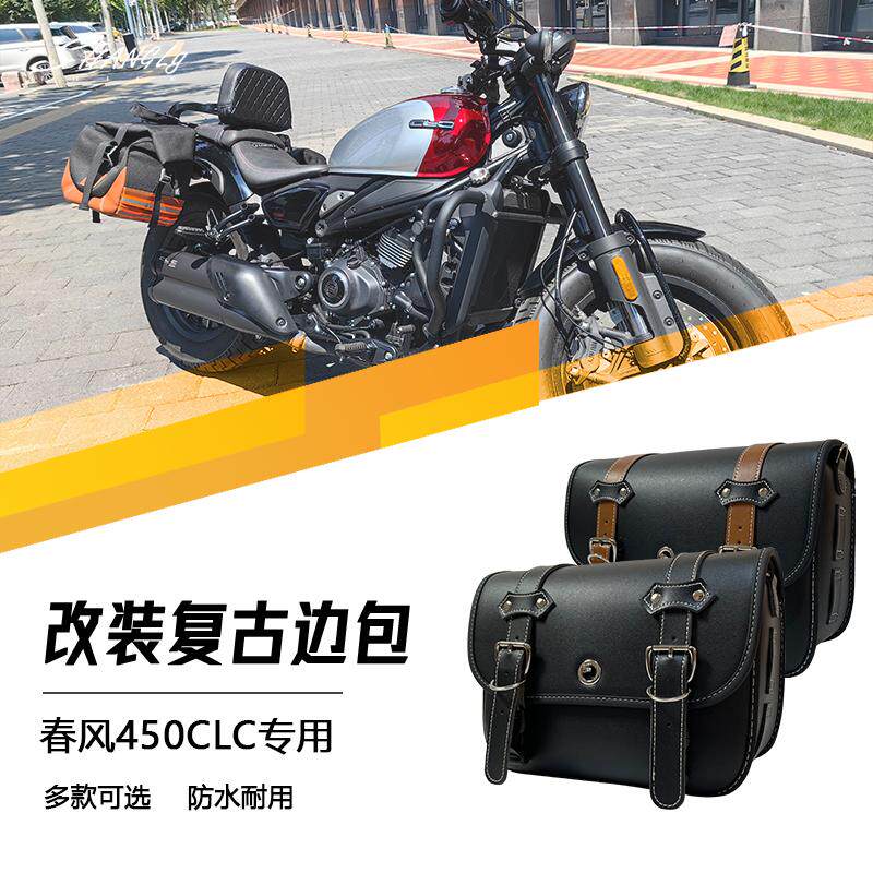 春风450CLC改装复古边包大容量图片
